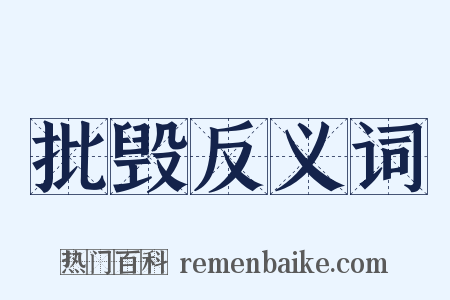 批毁反义词是什么意思的图片